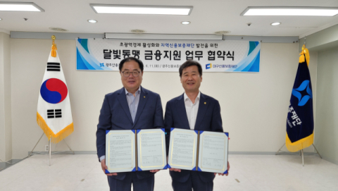'달빛동맹' 대구-광주 신용보증재단, 연내 보증상품 공동 출시