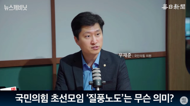 우재준 국민의힘 의원 출처: 매일신문 유튜브