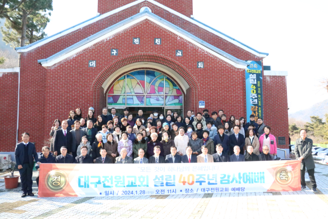대구전원교회가 올해 초 설립 40주년 감사예배를 드린 뒤 찍은 전교인 기념사진. 대구전원교회 제공