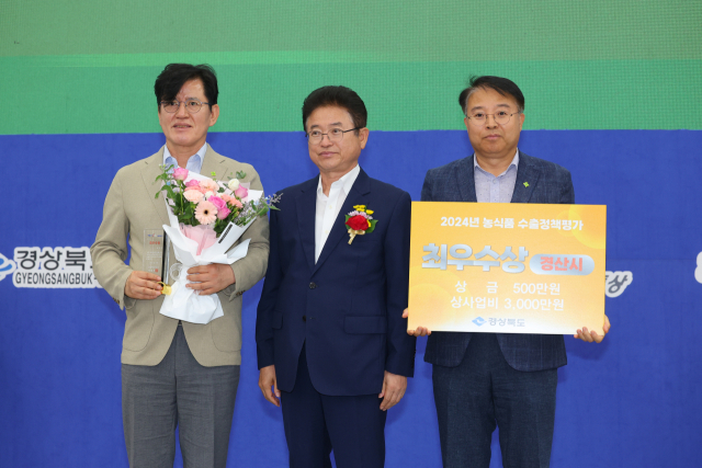 경북 경산시가 14일 열린 2024년 농식품 수출정책 우수시·군 시상식에서 최우수상을 수상했다.