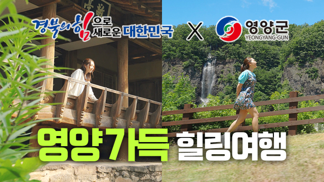 경북도가 지역 비하 발언 등으로 피해를 입은 영양군민을 위로 하기 위해 제작한 전화 위복 콘텐츠 