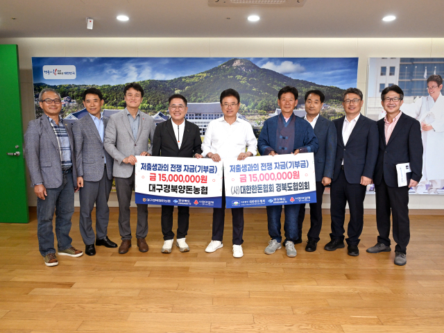 (사)대한한돈협회 경북도협의회, 대구경북양돈농협 저출생 극복 성금 전달. 경북도 제공.