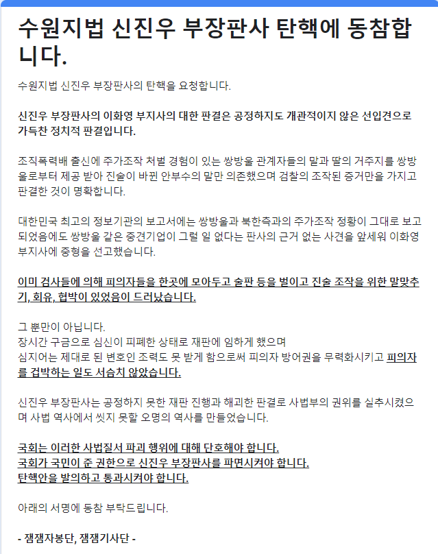 이재명 더불어민주당 대표의 지지자들이 수원지법 신진우 부장판사의 탄핵을 요청하는 설문을 진행 중이다.