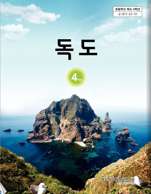 경북교육청연구원이 자체 연구해 개발한 초등학교 4학년용 독도 교재의 모습. 경북교육청 제공
