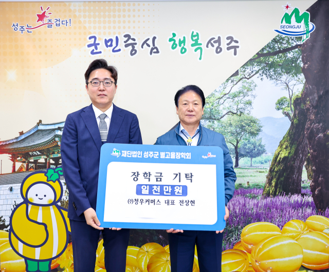 전상현(사진 왼쪽) 청우커머스 대표가 별고을장학금 1천만원을 기탁했다. 성주군별고을장학회 제공