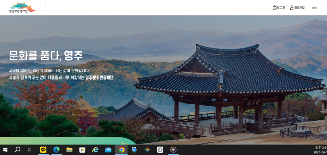 영주문화관광재단 홈페이지 캡처