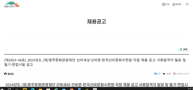 영주문화관광재단 직원 채용공고 화면 캡처.