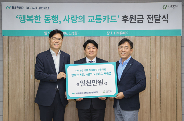 DGB금융그룹 계열사인 iM유페이(대표이사 배인규)와 사회복지법인 굿네이버스 대구경북지역본부(본부장 김성민)가 17일 