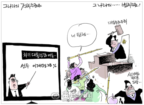 [매일희평] 그 나라의 정치는 그 나라의 국민 수준이 아니라...
