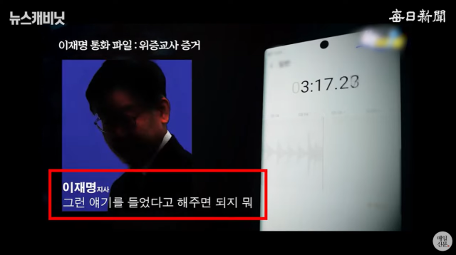 이재명 통화 파일. 매일신문 유튜브 〈이동재의 뉴스캐비닛〉