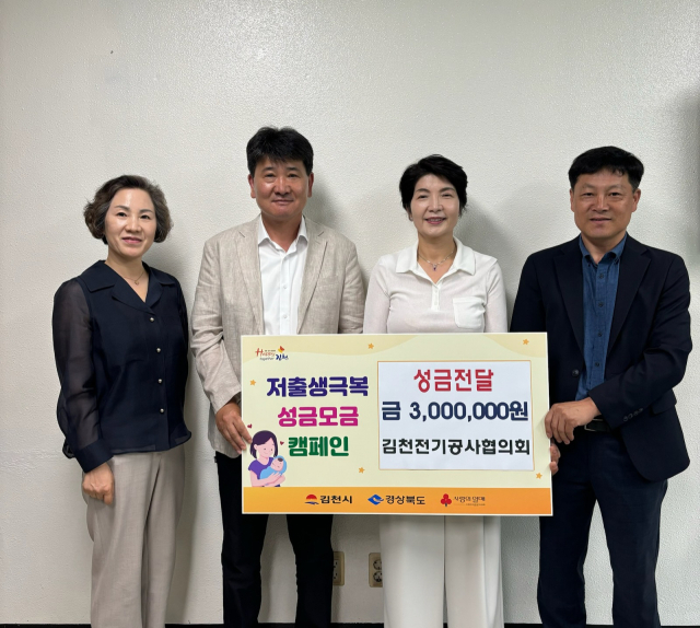 김천전기공사협의회(회장 백남진)는 지난 17일 김천시청을 방문해 저출생 극복을 위한 성금 300만 원을 전달했다. 김천시 제공