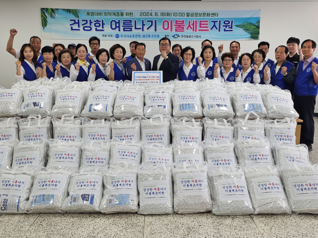 한국자유총연맹 대구동구지회는 18일 팔공정보문화센터에서 취약계층을 위한 폭염대비 건강한 여름나기 이불세트를 지원했다.