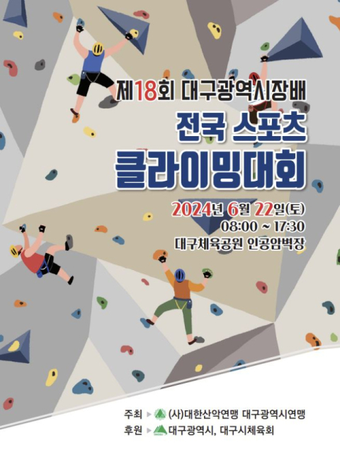 대구시장배 전국 스포츠클라이밍 대회 22일 개최