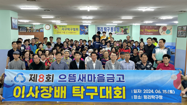 으뜸새마을금고(이사장 장태훈)는 6월 15일, 평리탁구장에서 제8회 으뜸새마을금고 이사장배 탁구대회