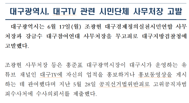 지난 17일 배포된 대구시 보도자료. 조광현 대구경제정의실천시민연합 사무처장 등이 홍준표 대구시장을 지난달 공직선거법위반죄로 고위공직자범죄수사처에 수사의뢰서를 제출했다는 내용이 적혀있다. 대구시 누리집