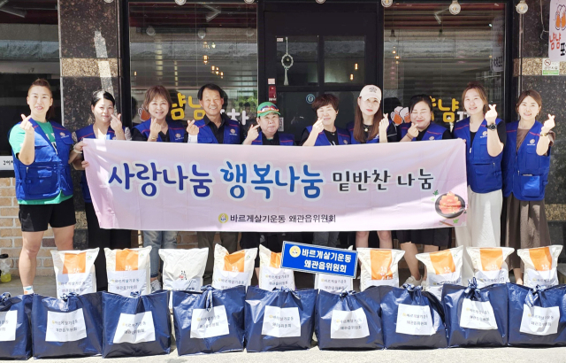 칠곡 바르게살기운동 왜관읍위원회