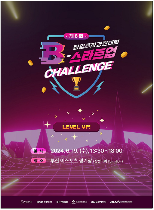 제6회 창업투자경진대회 B-스타트업 챌린지 포스터. [사진=부산시]