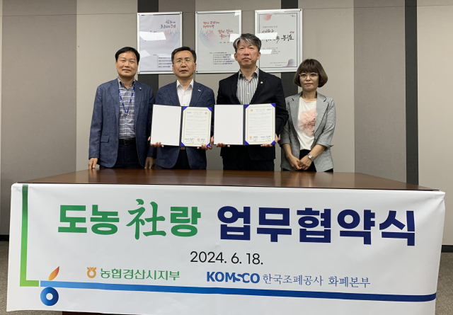 농협경산시지부와 한국조폐공사 화폐본부는 18일 