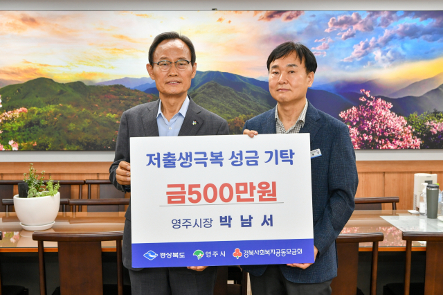 박남서 영주시장이 경북사회복지공동모금회에 저출생 극복 성금을 기부하고 있다.