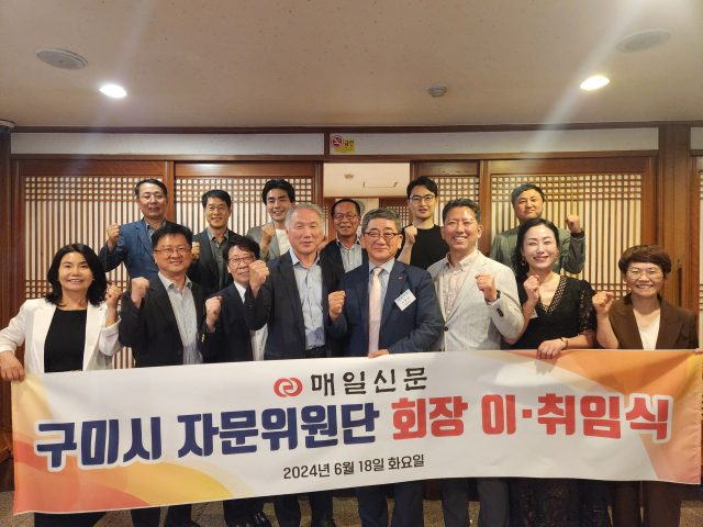 구미시 매일신문자문위원회가 지난 18일 정기총회를 가진 가운데 자문위원단 회장 이·취임식을 실시했다. 이영광 기자