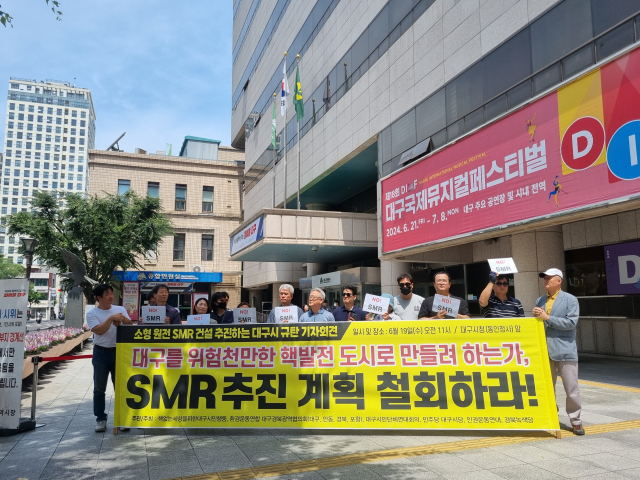 19일 대구시청 동인청사앞에서 대구환경연합 등 지역 시민단체가 소형모듈원자로(SMR) 건설을 반대하는 기자회견을 열었다. 김유진 기자
