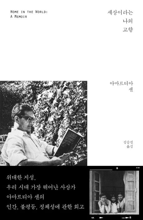최고의 지성 아마르티아 센의 인간, 불평등, 정체성에 관한 회고