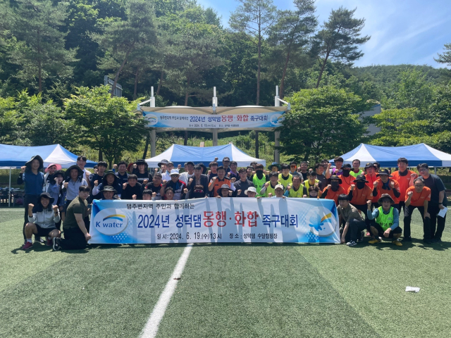 19일 청송 성덕댐 인근 수달캠핑 축구장에서 K-water 청송권지사와 지역주민, 지역유관기관 등 150여 명이 참가한 