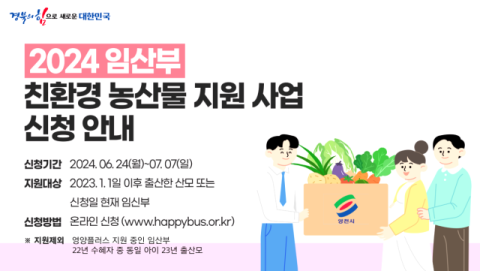 경북 영천시 ‘임산부 친환경 농산물 지원사업’ 신청 접수