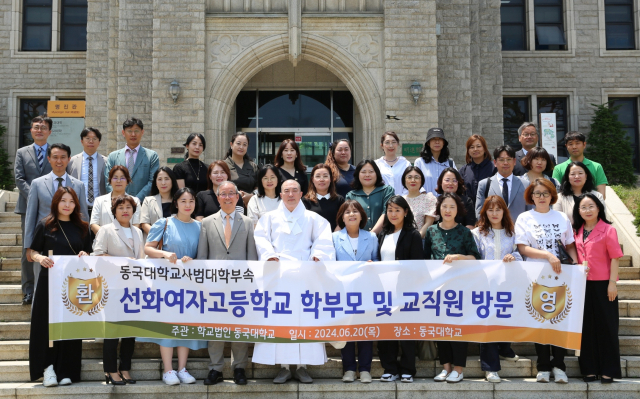 20일 선화여고 학부모와 교직원들이 동국대 서울캠퍼스를 탐방하고 기념촬영을 하고 있다. 선화여고 제공