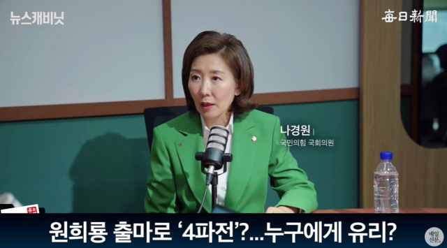 나경원 국민의힘 의원. 매일신문 유튜브 〈이동재의 뉴스캐비닛〉
