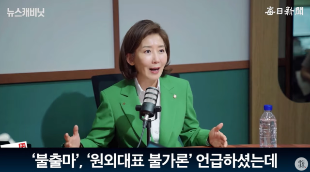 나경원 국민의힘 의원. 매일신문 유튜브 〈이동재의 뉴스캐비닛〉