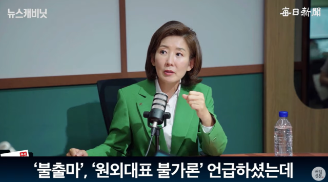 나경원 국민의힘 의원. 매일신문 유튜브 〈이동재의 뉴스캐비닛〉