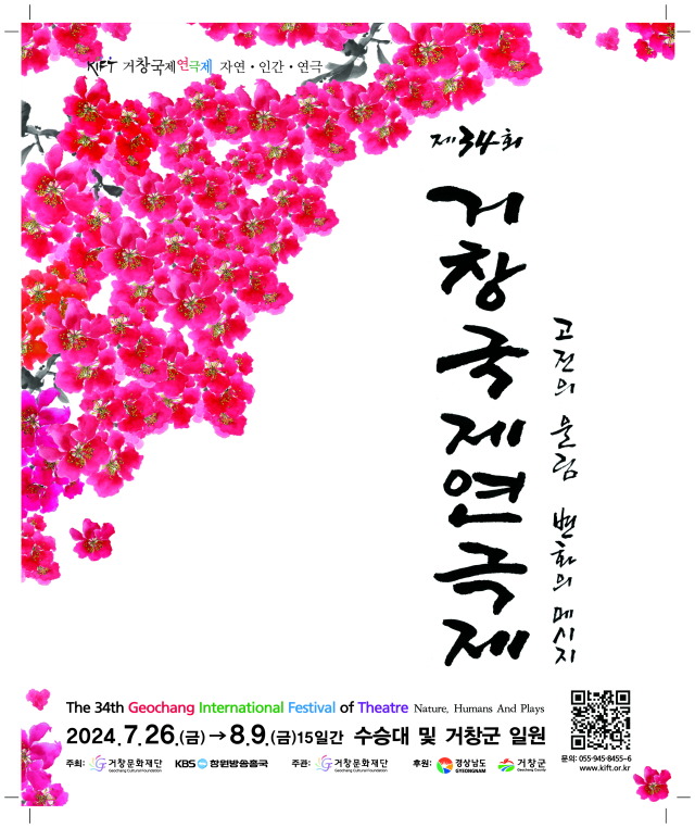 거창국제연극제가 위천수승대 및 거창군 일원에서 다음달 26일부터 개최된다.거창군제공