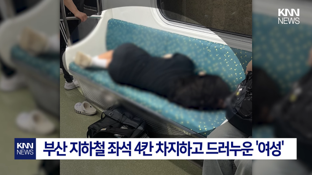 부산 지하철 2호선에서 자리 4칸을 차지한 채 누워있는 여성의 모습. KNN 갈무리