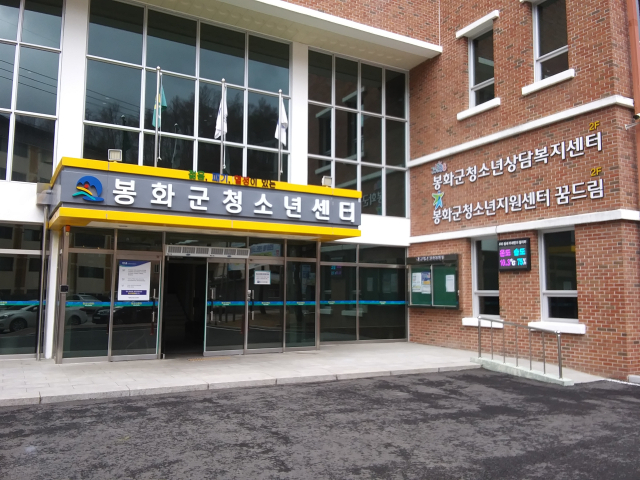 봉화군 청소년센터 전경. 봉화군 제공