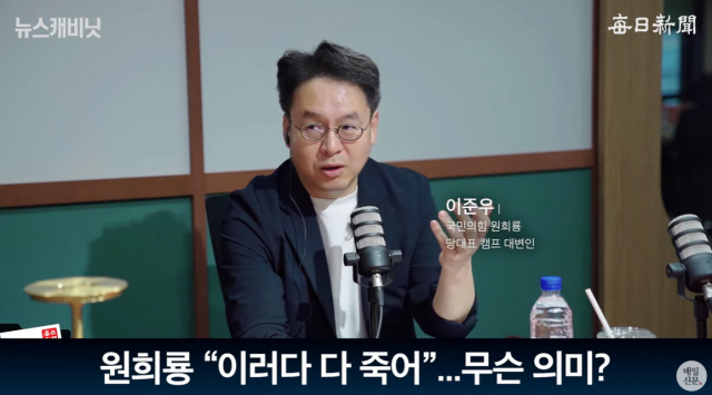 이준우 국민의힘 원희룡 당대표 캠프 대변인. 매일신문 유튜브 〈이동재의 뉴스캐비닛〉