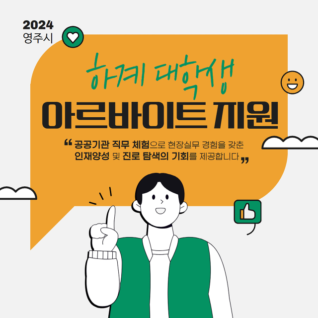 하계 아르바이트 모집 요강 및 홍보물. 영주시 제공
