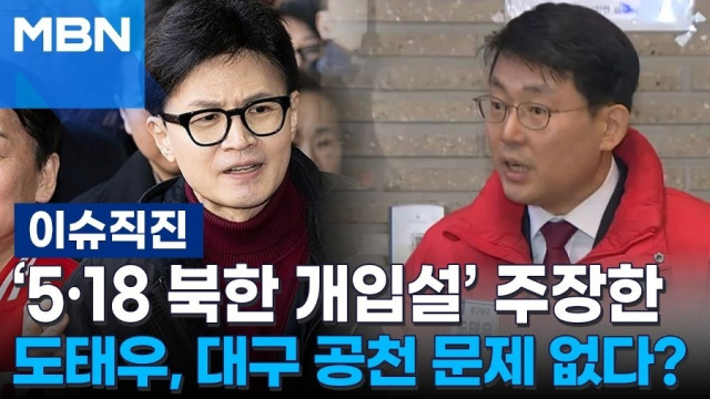 도태우 변호사에 대한 공천 취소로 악연을 자처한 한동훈 국민의힘 전 비대위원장이 당 대표에 출마하자, 도 변호사가 SNS에 비판 글을 올렸다. MBN 화면 캡처