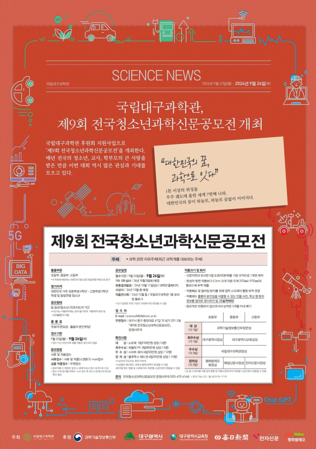 국립대구과학관은 전국 초‧중‧고등학생을 대상으로 
