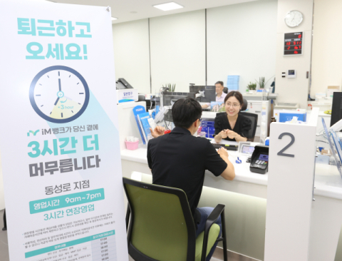 iM뱅크, 영업시간 연장 특화점포 도입… 동성로지점 연장 영업 돌입
