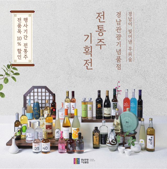 경남 전통주 특별기획전 홍보 배너. [사진=경남도]