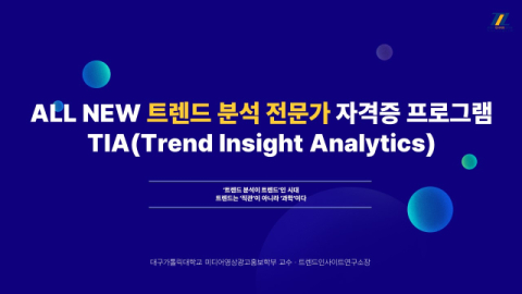 트렌드인사이트연구소, 국가공인 '트렌드 분석 전문가 자격증' 프로그램 개발 완료