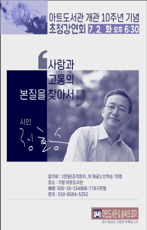 개관 10주년 아트도서관, 정호승 시인 초청 강연