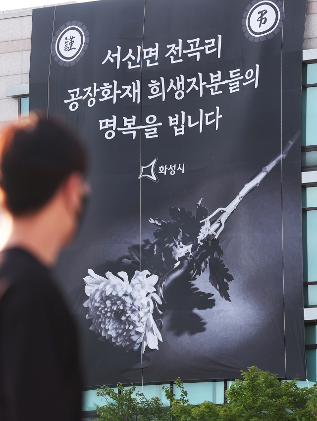 25일 오후 경기도 화성시청에 서신면 리튬전지 공장 화재 희생자 추모 현수막이 걸려 있다. 지난 24일 오전 10시 31분 화성시 서신면 전곡리 소재 일차전지 업체인 아리셀 공장에서 화재가 발생해 다수의 사상자가 발생했다. 연합뉴스