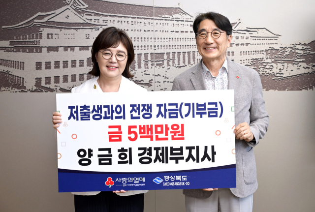 양금희 경북도 경제부지사는 지난 25일 경북 사회복지공동모금회에 저출생 극복 성금 500만원을 전달했다. 경북도 제공.