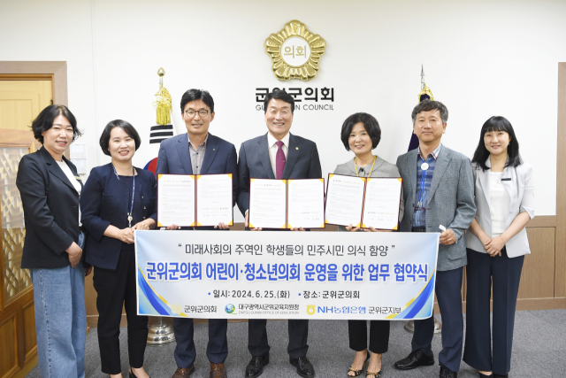 대구 군위군의회는 군위교육지원청, NH농협은행 군위군지부와 어린이·청소년의회 설립 및 운영을 위한 업무협약을 체결했다. 군위군의회 제공