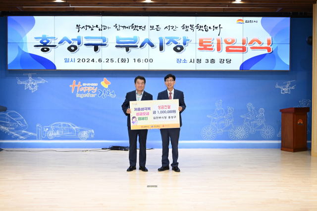 홍성구 김천시부시장이 지난 25일 퇴임식에서 저출생 극복을 위한 성금 100만 원을 기탁했다. 김천시 제공…