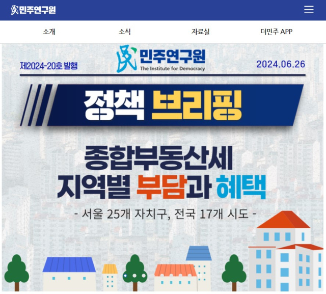 민주연구원 홈페이지 캡쳐