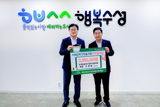 민족통일대구광역시협의회 도재영 회장은 27일 대구 수성미래교육재단(이사장 김대권)을 찾아 장학금 300만원을 기탁했다.
