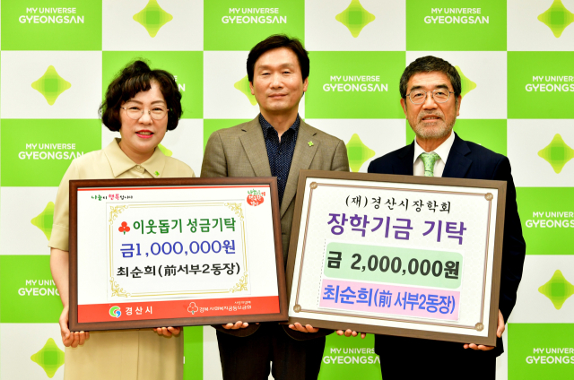 최순희(왼쪽) 전 경산시 서부2동장은 27일 경산시에 이웃돕기 성금 100만원,경산시장학재단에 장학금 200만원을 기탁했다.